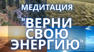 Медитация «ВЕРНИ СВОЮ ЭНЕРГИЮ». Вернуть энергию за 25 минут