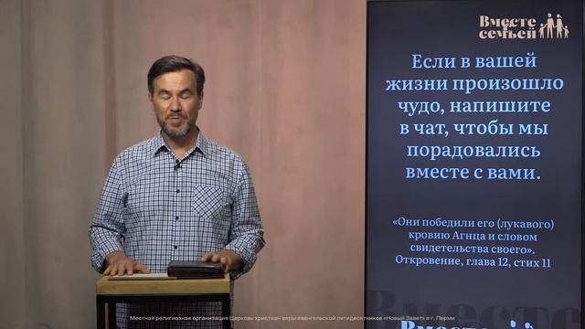 Вместе с семьёй. Ежедневная молитва. Эфир от 18 июля 2023 смотреть онлайн