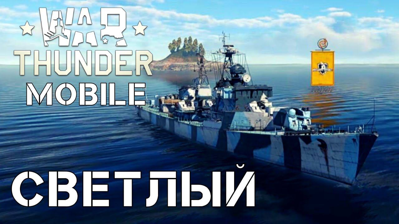 WAR THUNDER MOBILE | СВЕТЛЫЙ