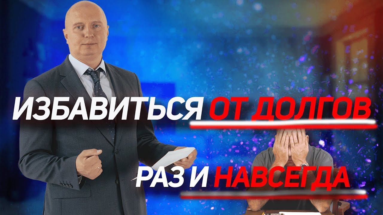 Как решить проблему долгов: отзыв должника и объяснение процедуры банкротства