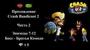 Crash Bandicoot 2 - Часть 2 - (Уровень 7, 8, 9, 10, 11, 12)
