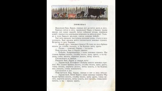 Дружба зверей (Храбрый баран, Зимовье) (книжка-картинка для детей дошкольного возраста) смотреть онлайн