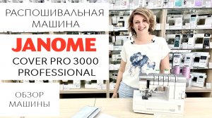 Janome Cover Pro 3000 Professional - обзор плоскошовной (распошивальной) машины
