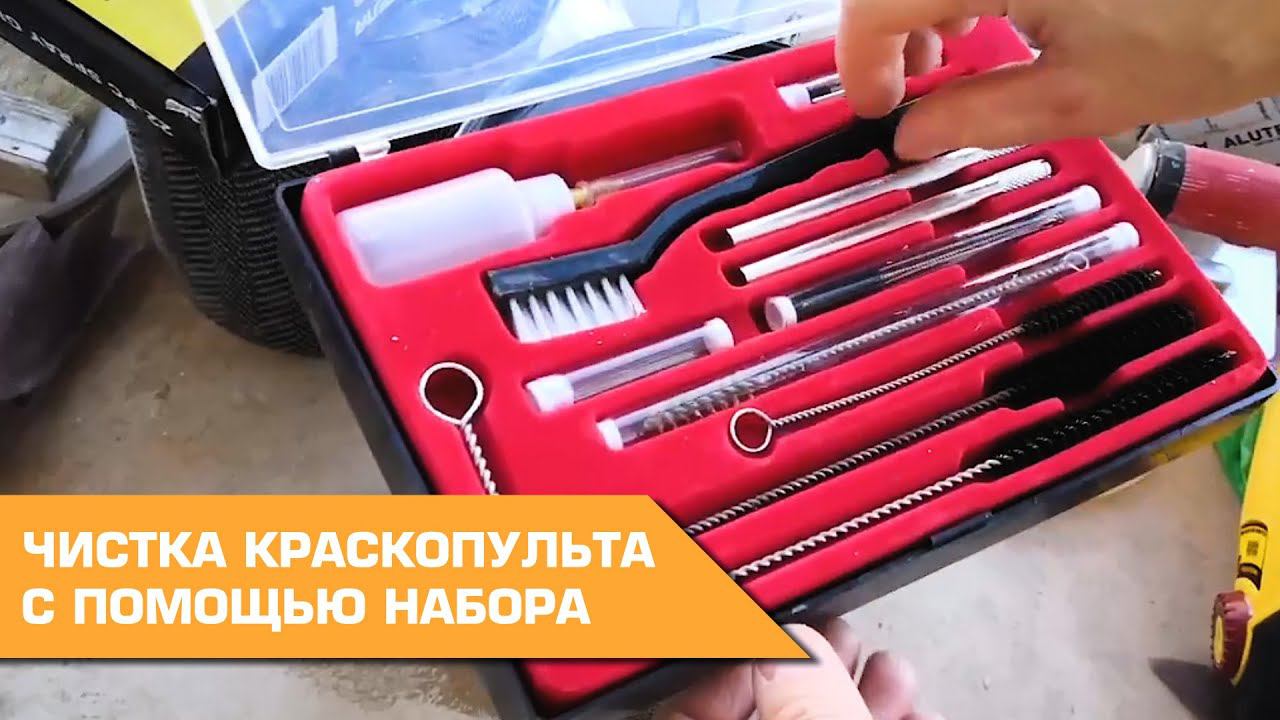 Как промыть электрический краскопульт Wagner с помощью набора SCHTAER LS-207 (22 ПРЕДМЕТА) смотреть онлайн