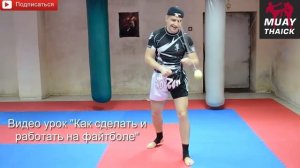 Файтбол с перемещениями в тайском боксе и единоборствах