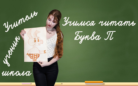 Учимся читать. Буква Пп. смотреть онлайн