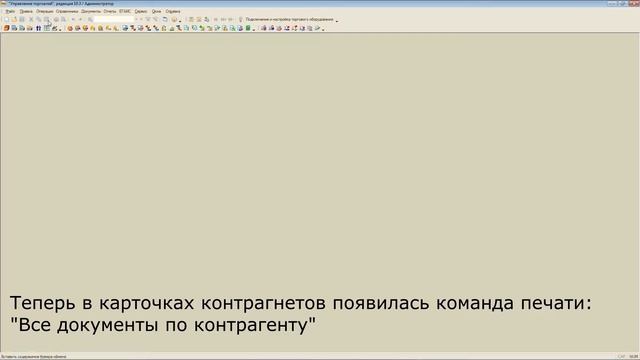 Все документы по контрагенту для 1С:УТ 10.3 смотреть онлайн