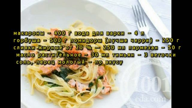 Рецепт макарон с горбушей в сливочном соусе смотреть онлайн