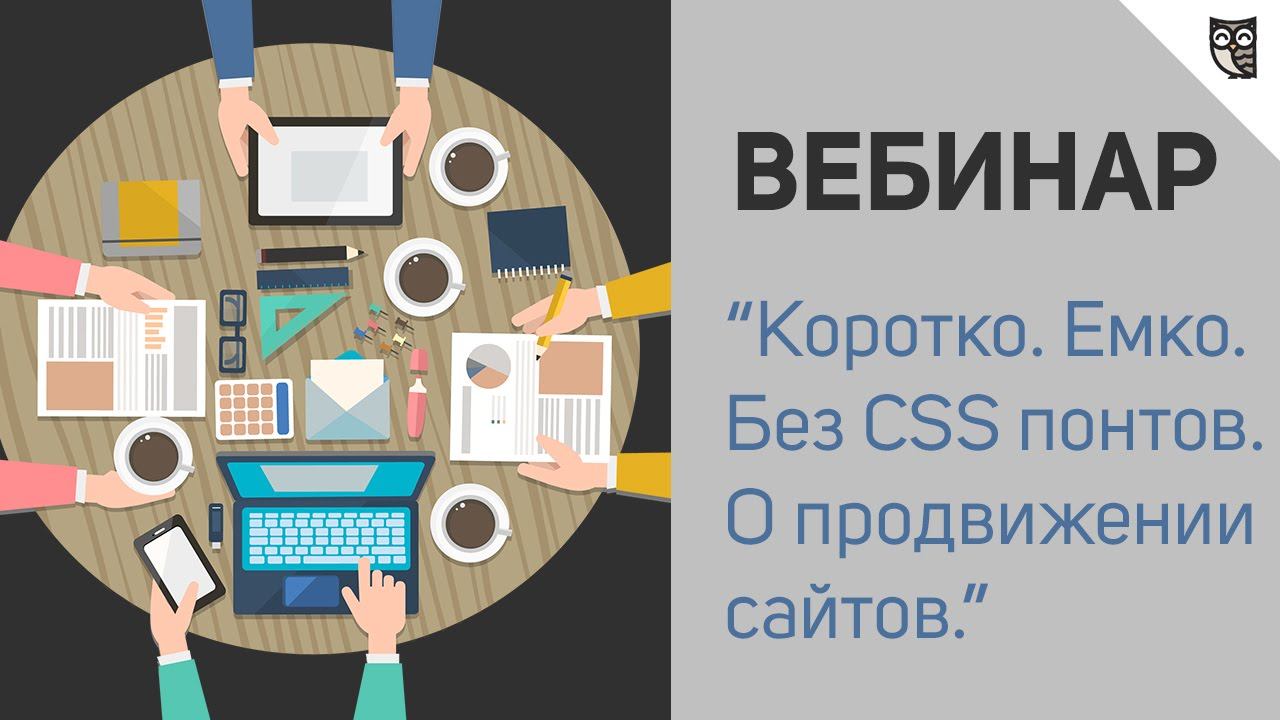 Первый вебинар LOFTBLOG - Коротко. Емко. Без CSS понтов. О продвижении сайтов. смотреть онлайн