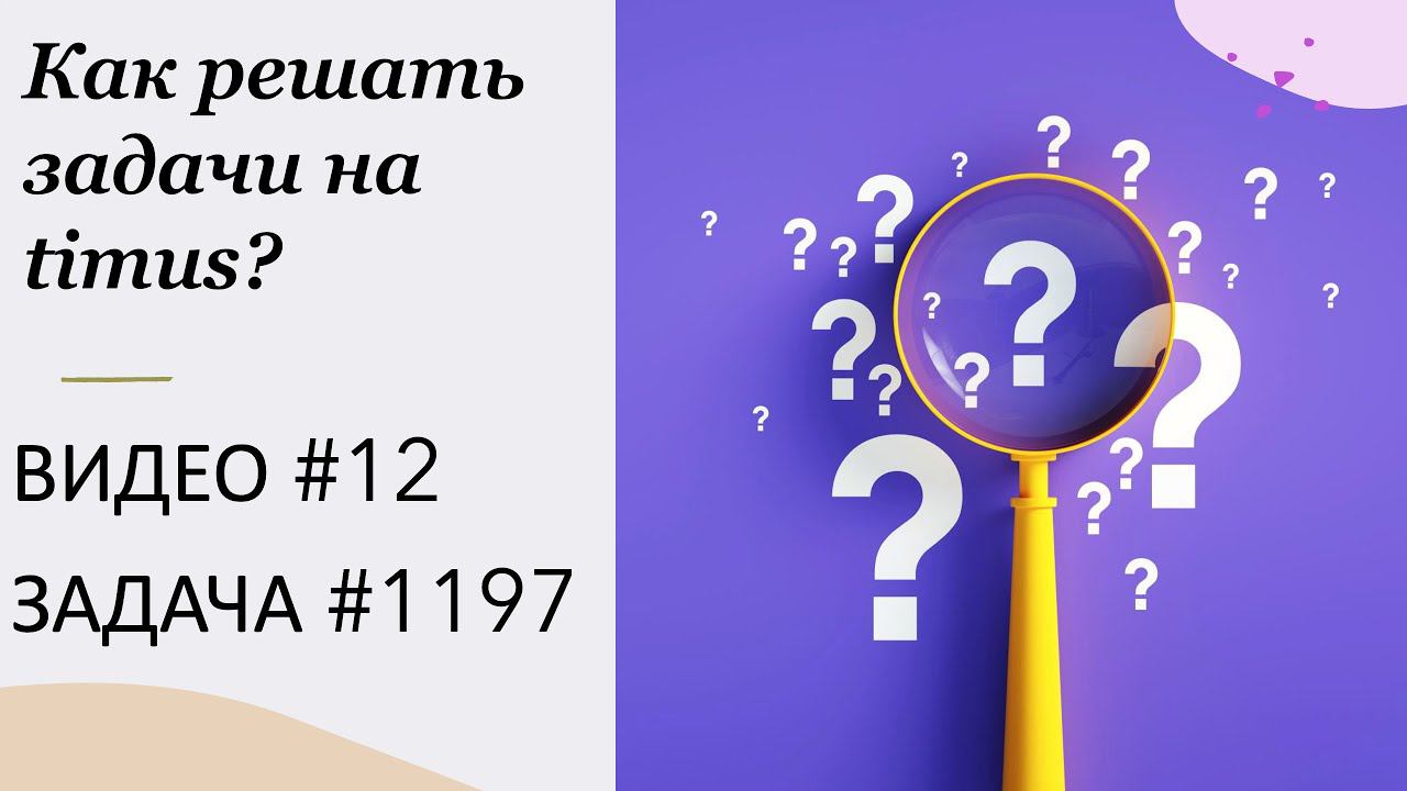Как решать задачи на Timus? ВИДЕО № 12 ЗАДАЧА № 1197 | Один в поле воин