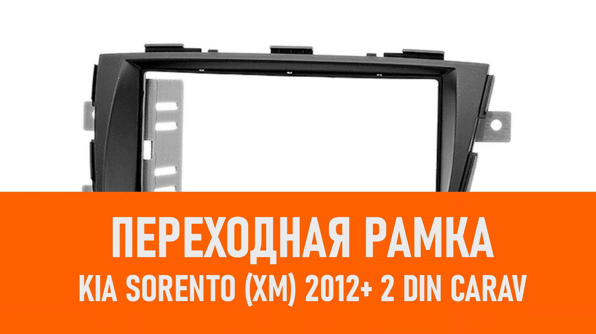 Распаковка рамки KIA Sorento (XM) 2012+ 2 DIN CARAV смотреть онлайн