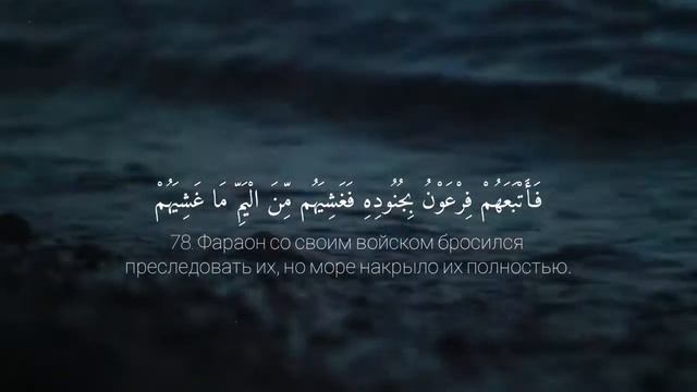 СУРА 20. "ТА ХА" ОМАР ХИШАМ. СУРА ЧТОБЫ БЛАГОПОЛУЧНО ЖЕНИТСЯ (ВЫЙТИ ЗАМУЖ) смотреть онлайн