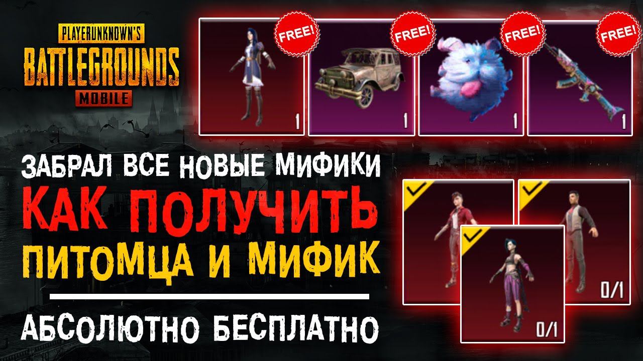 ЗАБРАЛ ВСЕ НОВЫЕ МИФИКИ ПУБГ МОБАЙЛ! PUBG MOBILE БЕСПЛАТНЫЙ ПИТОМЕЦ! ХАЛЯВА ПАБГ МОБАЙЛ! смотреть онлайн