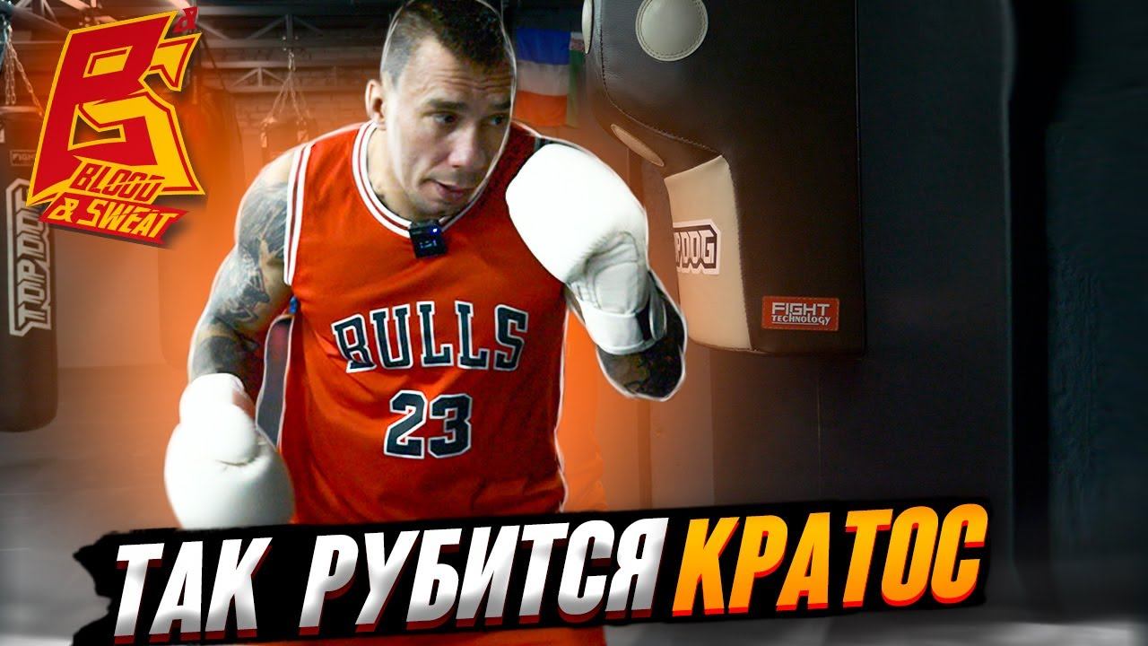 Так побеждает Кратос / Техника ближнего боя в кулачных боях / Эффективность удара плечом смотреть онлайн
