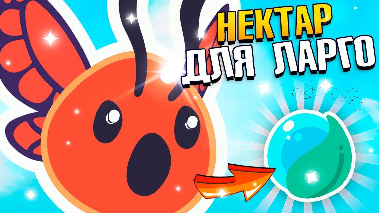 НЕКТАР Порхающего СЛАЙМА - Slime Rancher 2 Прохождение №4 смотреть онлайн