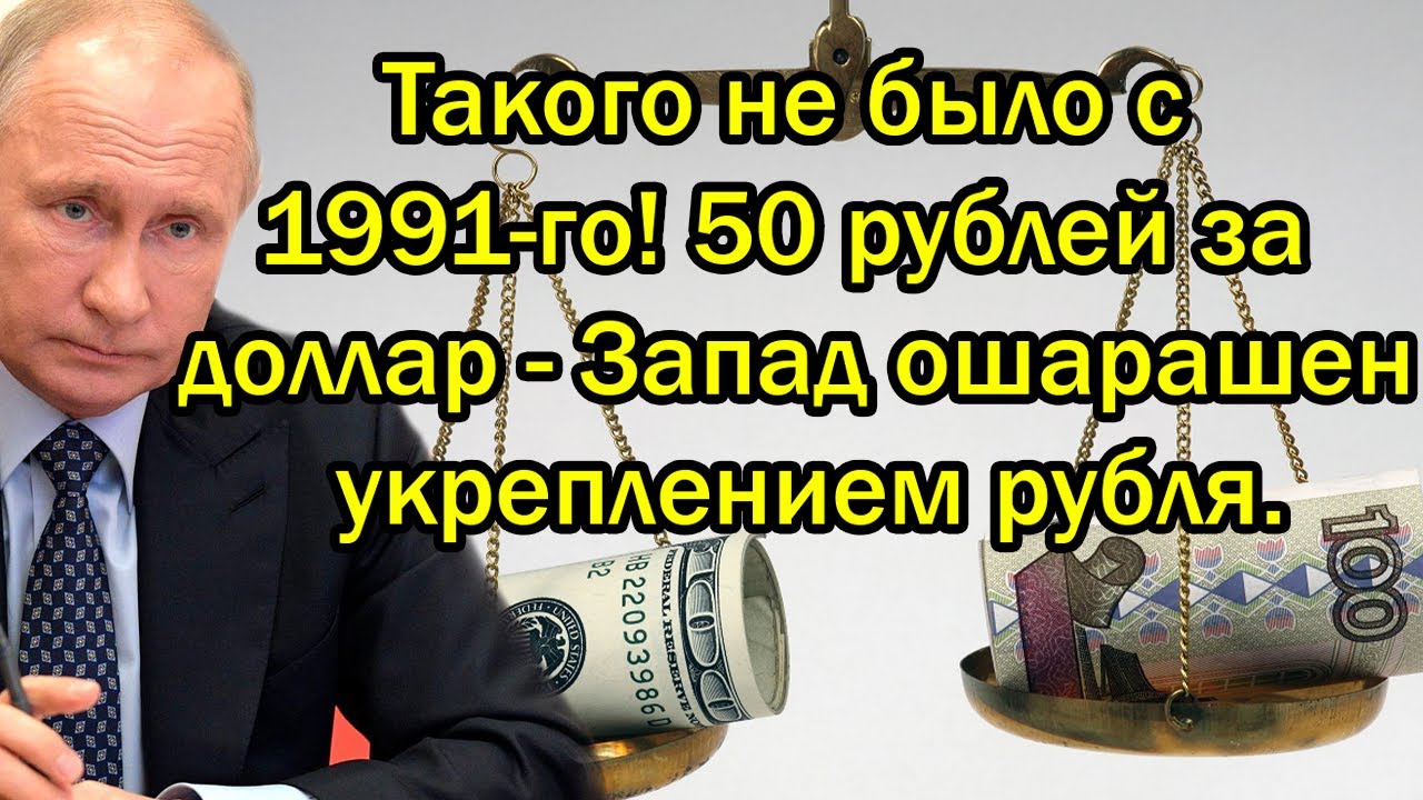 Такого не было с 1991-го! 50 рублей за доллар - Запад ошарашен укреплением рубля.