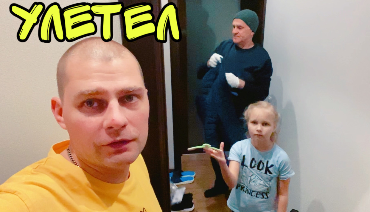 ВЛОГ ПАПА улетел ДОМОЙ !Я тоскую ! Переживаю как долетит