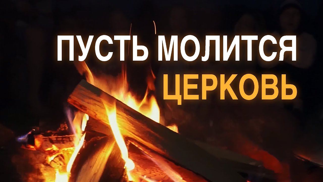 Христианская церковь г. Екатеринбург - Пусть молится церковь (acoustic) смотреть онлайн