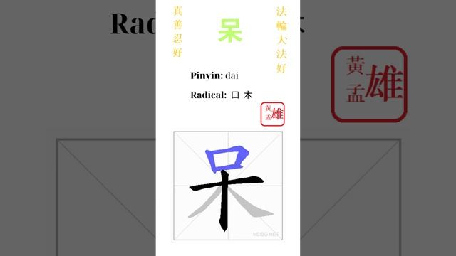 433. 呆 | #gohome #cultivation #divine #god #buddha #chinese #enlightened #dafa #qigong #falun