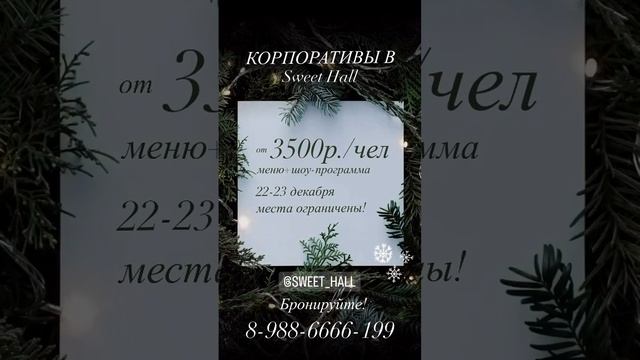 Новогодний корпоратив 2024 в Sweet Hall смотреть онлайн