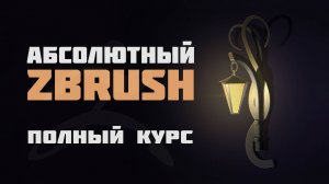 Курс ZBrush 2022 Уроки на русском (Абсолютный ZBrush)