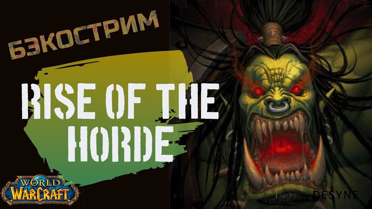 Бэкострим The Station | World Of WarСraft | Рождение Орды | Кристи Голден
