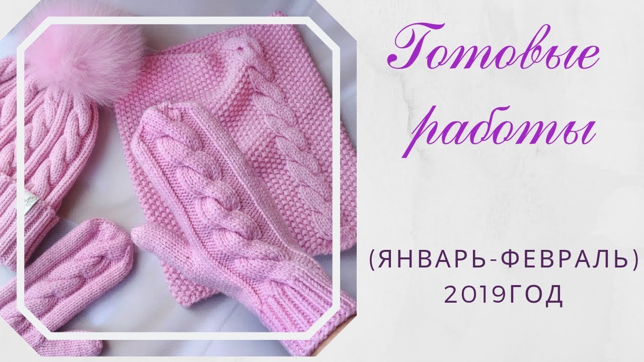 Готовые работы (январь-февраль 2019г.) /// Вязание на заказ. смотреть онлайн