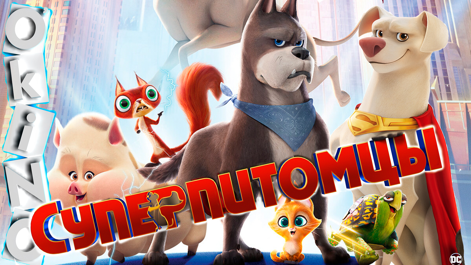 Суперпитомцы _ всем нужен друг ( ОКИНО ) смотреть онлайн