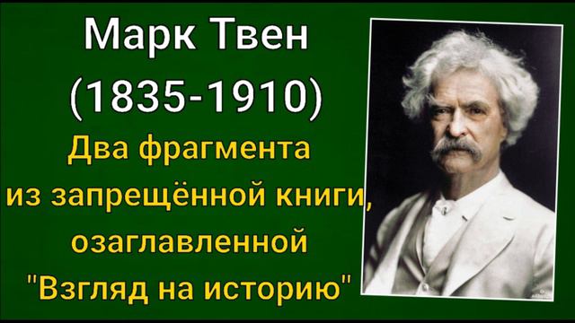 Марк Твен. Два фрагмента из запрещенной книги, озаглавленной "Взгляд на историию" смотреть онлайн