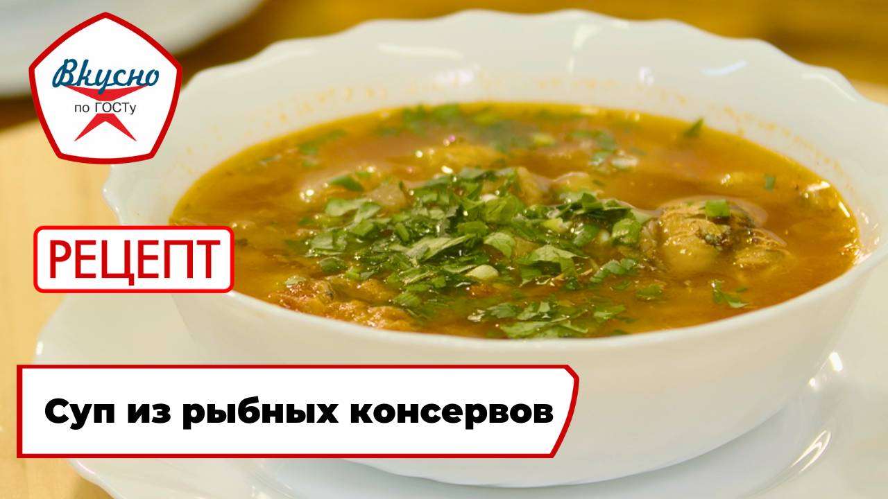 Суп из рыбных консервов | Рецепт | Вкусно по ГОСТу смотреть онлайн