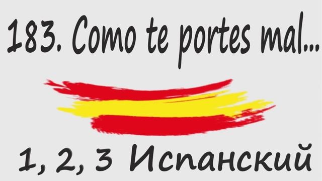 1, 2, 3 Испанский Podcast 183. Como te portes mal... смотреть онлайн