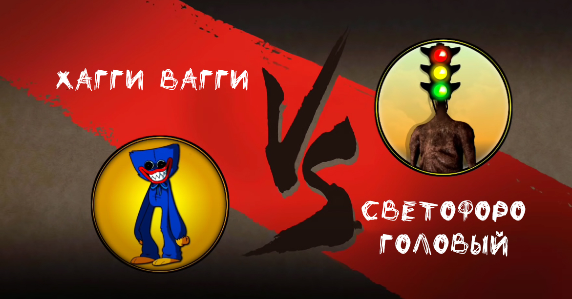 Битва Хагги Вагги и Светофороголового смотреть онлайн