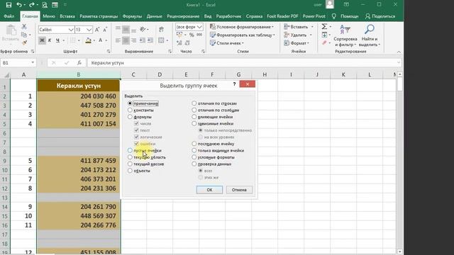 Бўш қаторларни ўчириш - Удаление пустых строк в MS Excel