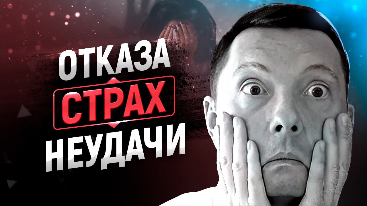 Как легко избавиться от страха отказа и неудачи в продажах и переговорах смотреть онлайн
