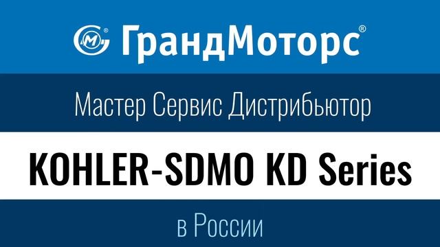 KOHLER-SDMO KD-Series: Преимущества современных технологий смотреть онлайн