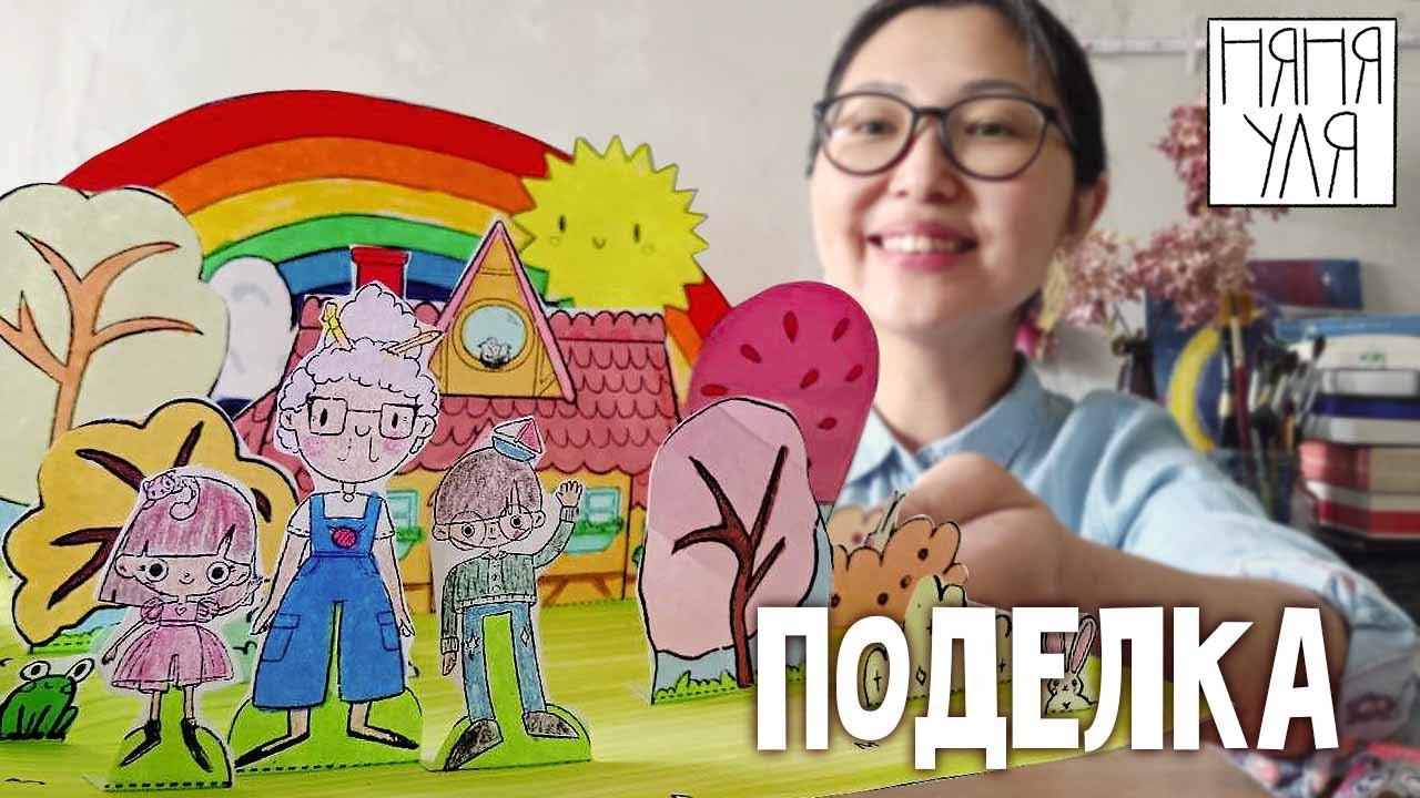 Как сделать объемную поделку Домик Дом легко и просто | 24 выпуск | Добрая рассылка няни Ули смотреть онлайн