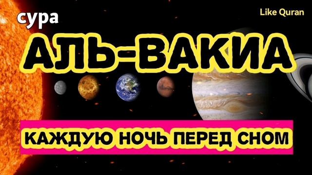 сура аль вакиа каждую ночь для богатство смотреть онлайн