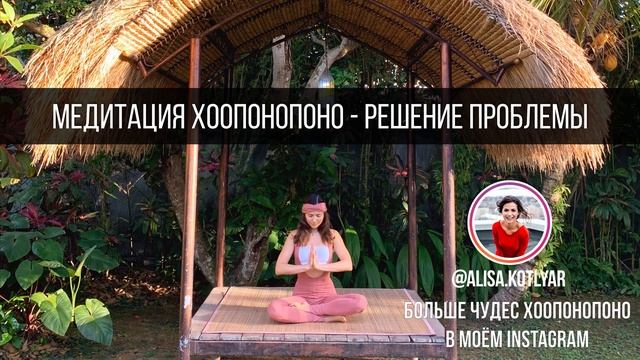 ХООПОНОПОНО МЕДИТАЦИЯ РЕШЕНИЕ ПРОБЛЕМЫ смотреть онлайн