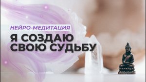 Нейро-медитация "Я создаю свою судьбу" | Утренняя настройка