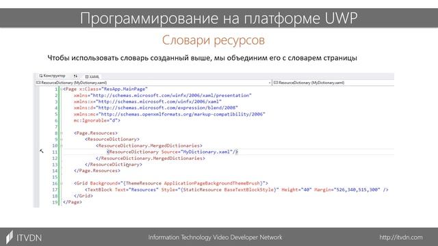 Программирование на платформе UWP. Урок 5. Ресурсы смотреть онлайн