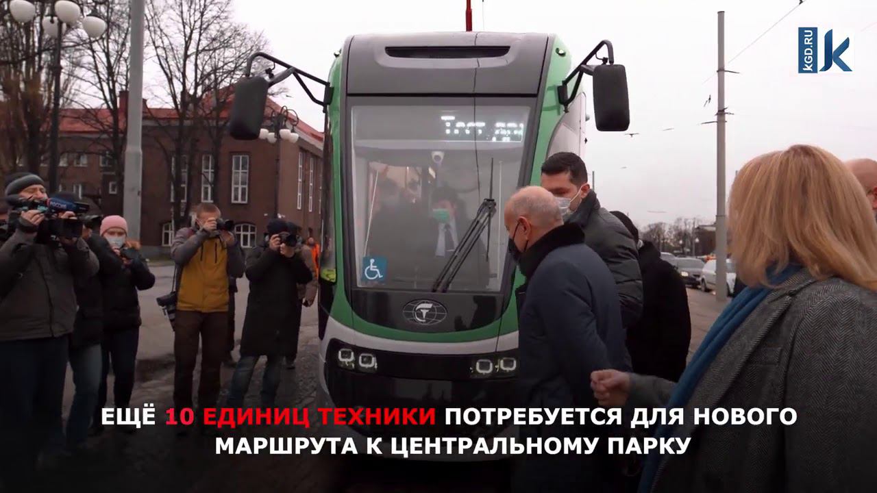 Новый трамвай «Корсар» г Калининград смотреть онлайн