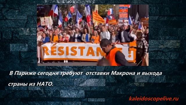 В Париже требуют отставки Макрона и выхода страны из НАТО. смотреть онлайн