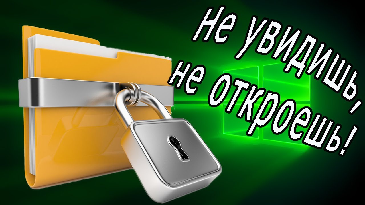 Как создать невидимую папку Без черного квадрата/ Как спрятать файлы, игры, приложения на windows 10 смотреть онлайн