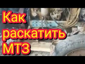 Как раскатить МТЗ в полевых условиях