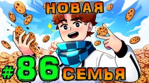 Lp. НовоеПоколение #86 СЕМЕЙНЫЕ РАЗБОРКИ • Майнкрафт