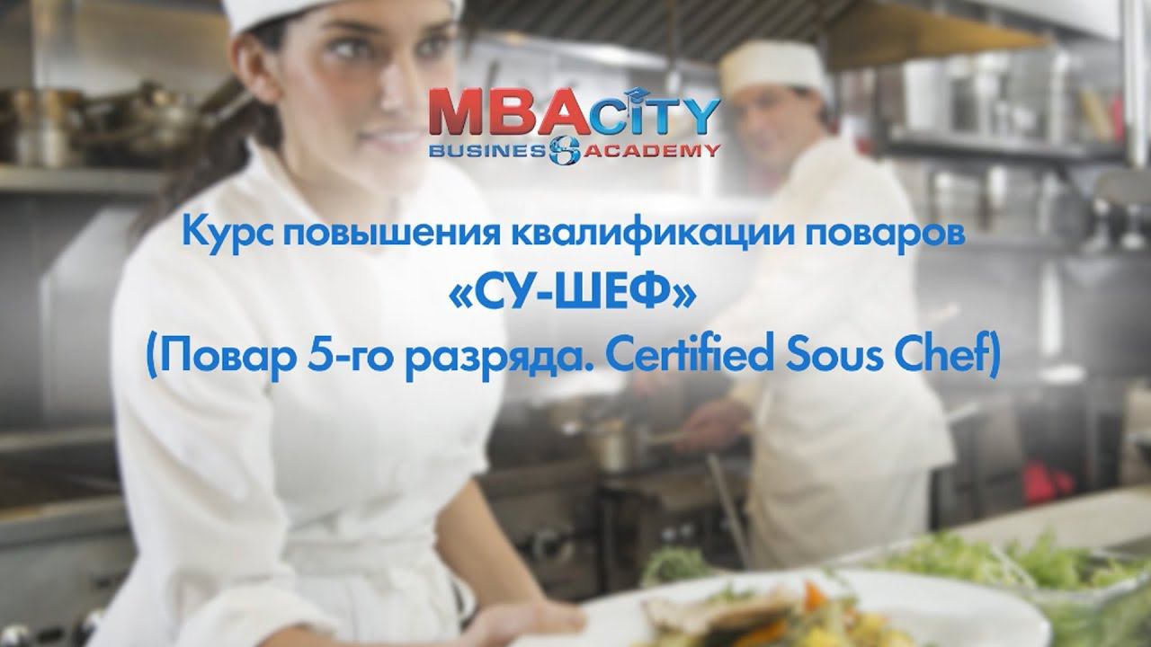 Курс повышения квалификации поваров "СУ-ШЕФ" (Повар 5-го разряда) смотреть онлайн