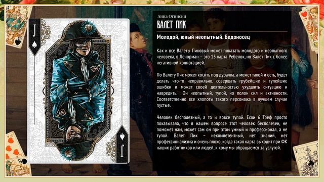 Валет Пик - Значение карты в гадании смотреть онлайн