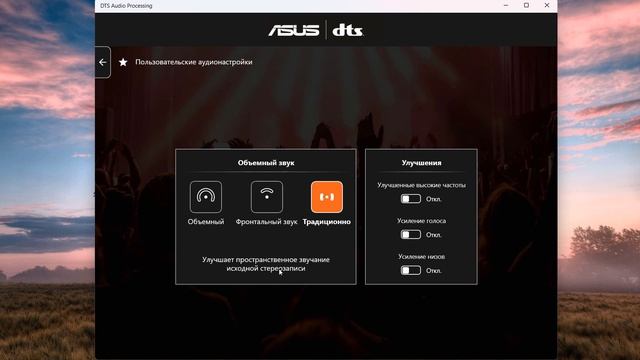 Как настроить DTS Audio Processing на ноутбуке Asus смотреть онлайн