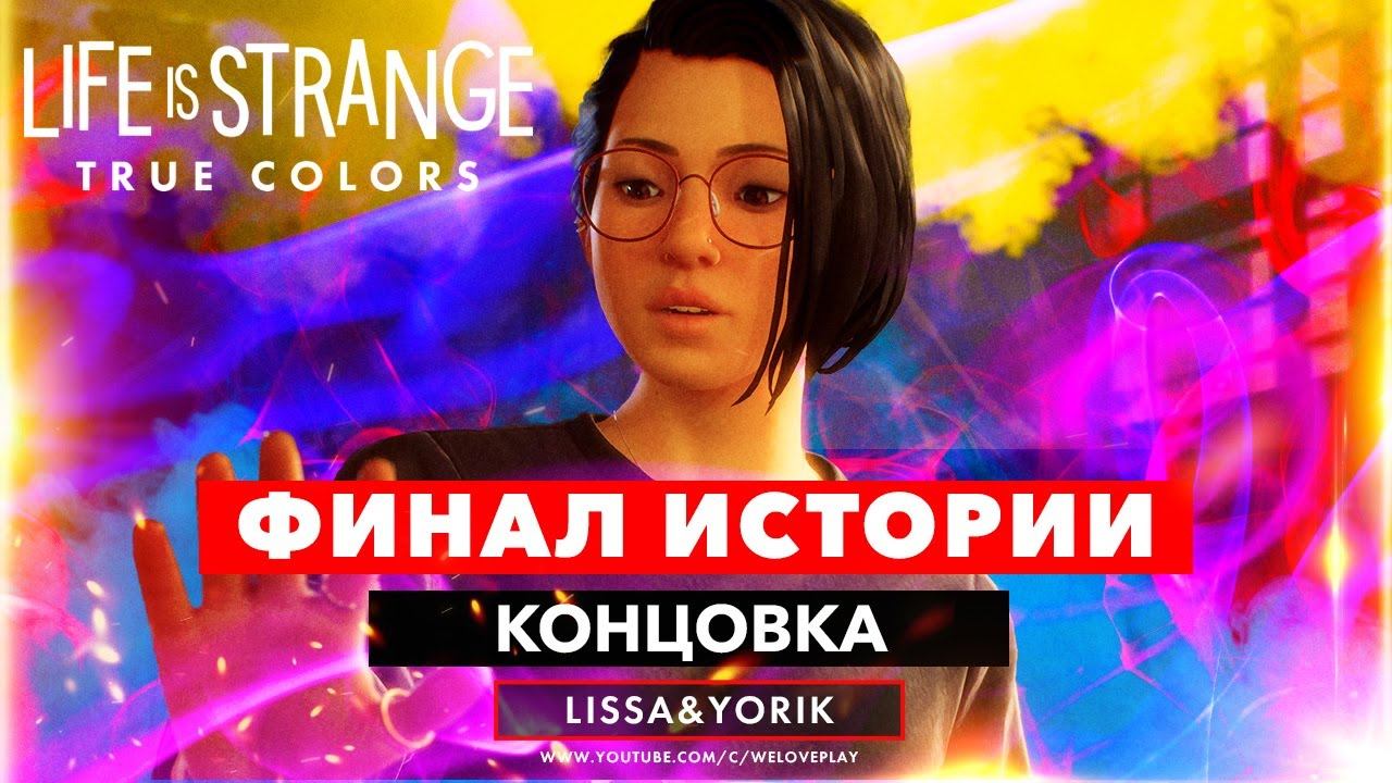 Прохождение LIFE IS STRANGE TRUE COLORS Часть 6 | Финал истории смотреть онлайн
