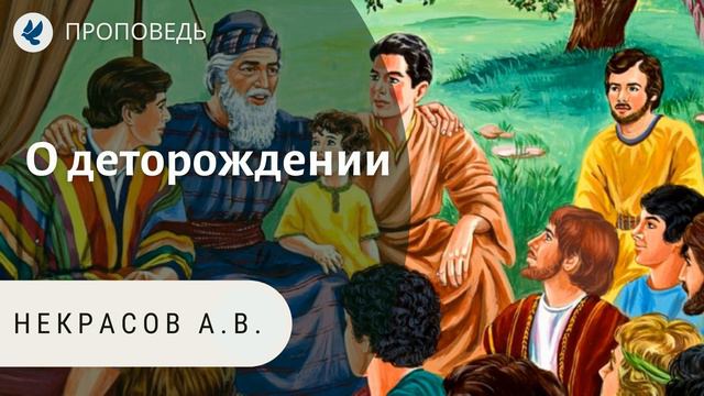 О деторождении. Некрасов А.В. Проповеди МСЦ ЕХБ смотреть онлайн